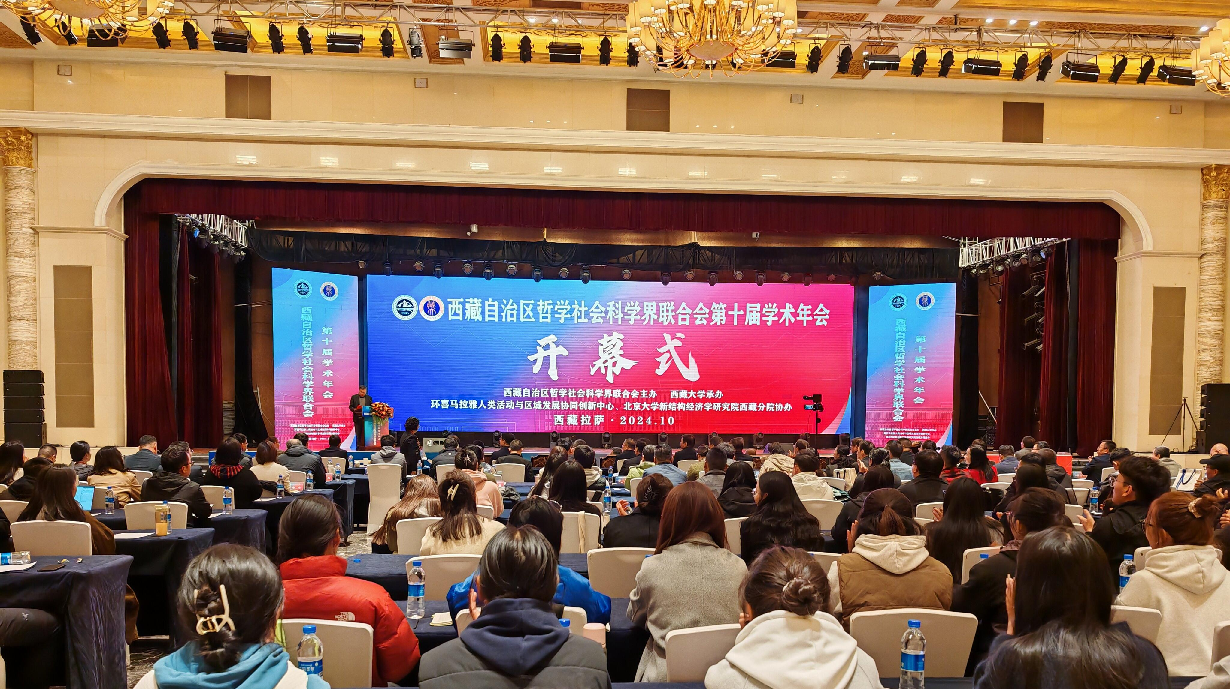 9728太阳集团教师参加西藏自治区哲学社会科学界联合会第十届学术年会