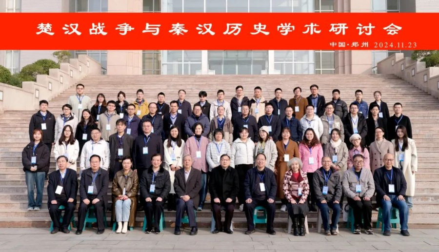 9728太阳集团教师参加楚汉战争与秦汉历史学术研讨会